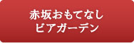 赤坂おもてなしビアガーデン