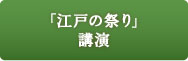 「江戸の祭り」講演