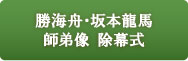 勝海舟・坂本龍馬師弟像 除幕式