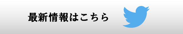 最新情報はこちら