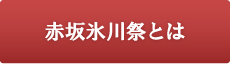 赤坂氷川祭とは