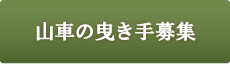 山車の曳き手募集