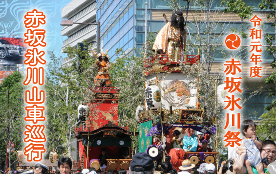 令和元年度 赤坂氷川祭 山車巡行のご案内