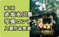 第1回 赤坂氷川祭 写真コンテスト　入選作品発表