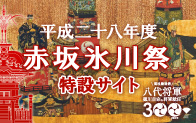 平成28年度赤坂氷川祭特設サイト