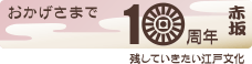 赤坂氷川山車保存会　設立10周年記念ロゴ