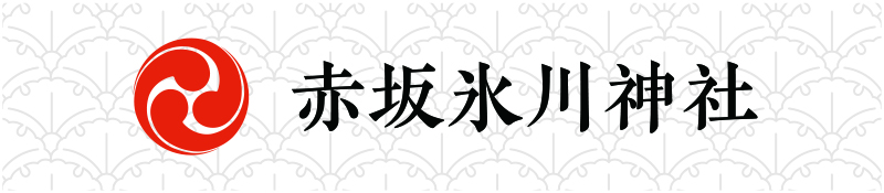 厄除け縁結び　赤坂氷川神社