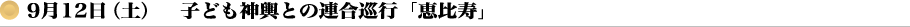 9月12日（土） 子ども神輿との連合巡行「恵比寿」